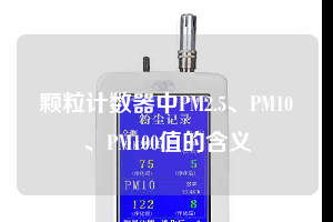 颗粒计数器中PM2.5、PM10、PM100值的含义